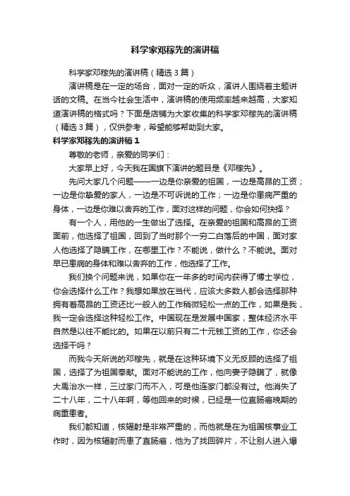 科学家邓稼先的演讲稿