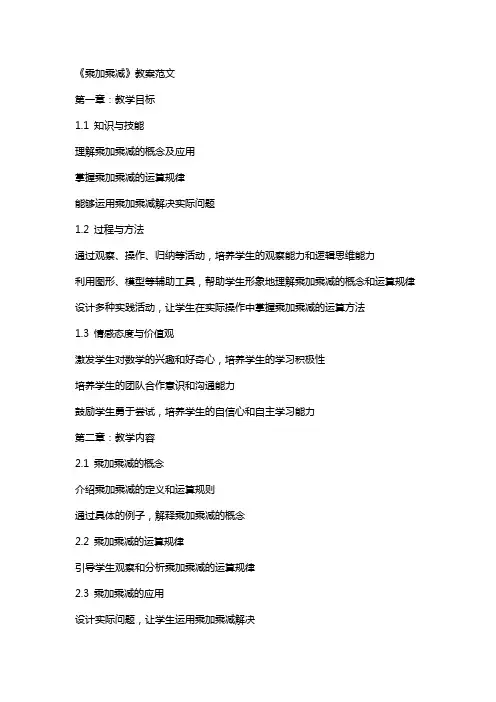《乘加乘减》教案范文