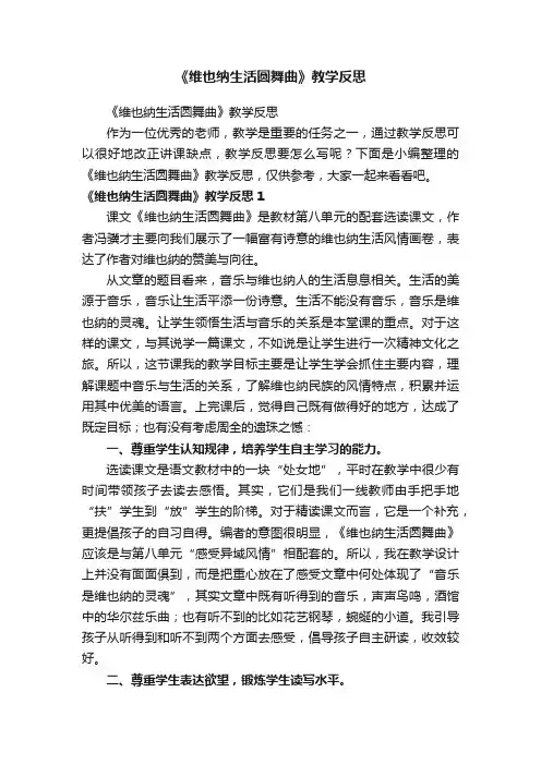 《维也纳生活圆舞曲》教学反思
