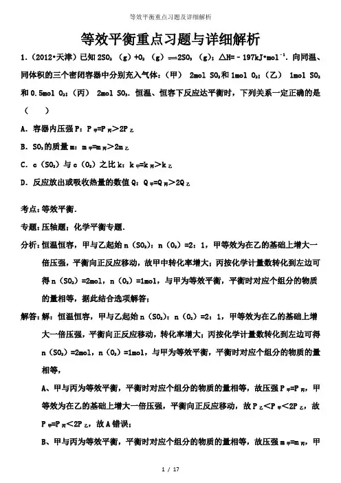 等效平衡重点习题及详细解析
