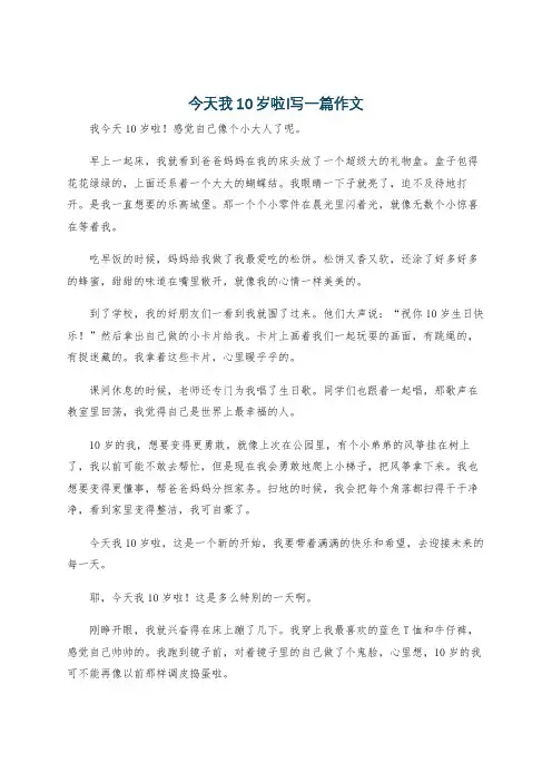 今天我10岁啦!写一篇作文