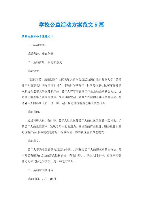 学校公益活动方案范文5篇