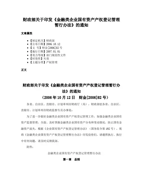 财政部关于印发《金融类企业国有资产产权登记管理暂行办法》的通知