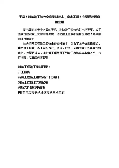 干货！消防竣工验收全套资料范本，拿走不谢！完整规范可直接套用