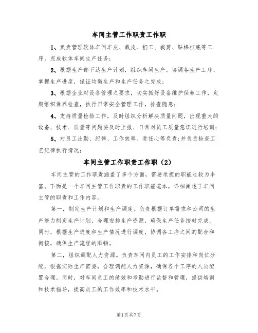 车间主管工作职责工作职(5篇)