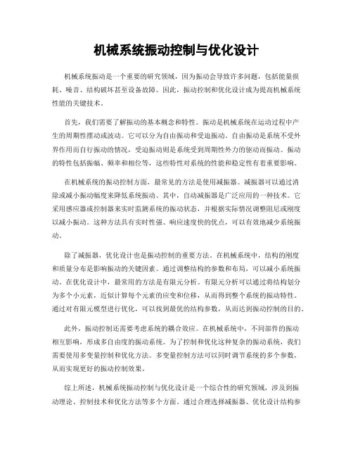 机械系统振动控制与优化设计