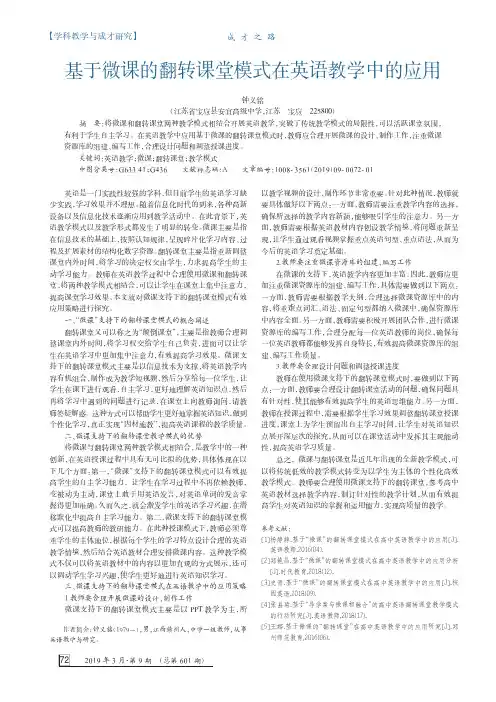 基于微课的翻转课堂模式在英语教学中的应用