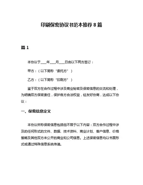 印刷保密协议书范本推荐8篇