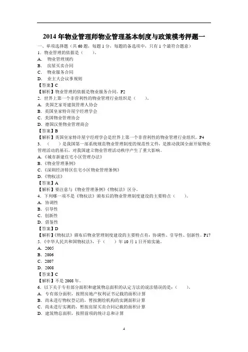 2014年物业管理师物业管理基本制度与政策模考押题一汇编