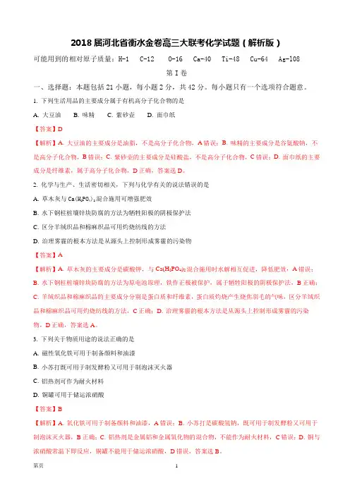 2018届河北省衡水金卷高三大联考化学试题(解析版)