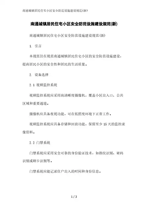 南通城镇居民住宅小区安全防范设施建设规范(新)精简版范文