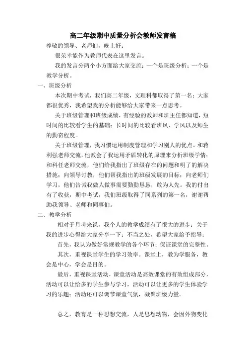 高二年级期中质量分析会教师发言稿