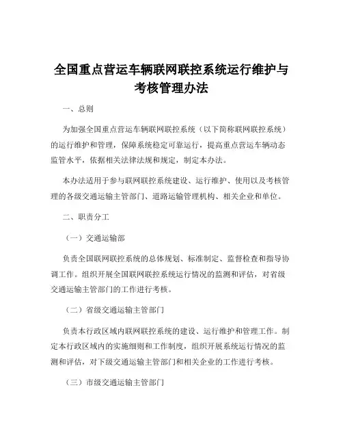全国重点营运车辆联网联控系统运行维护与考核管理办法