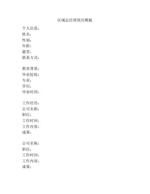 区域总经理简历模板
