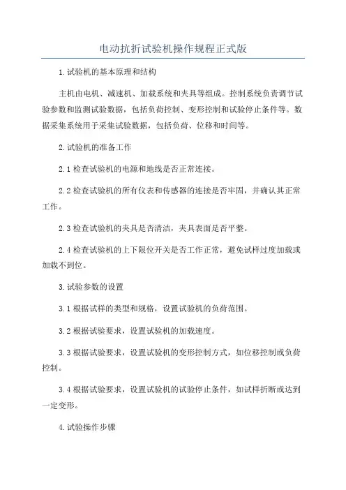 电动抗折试验机操作规程正式版