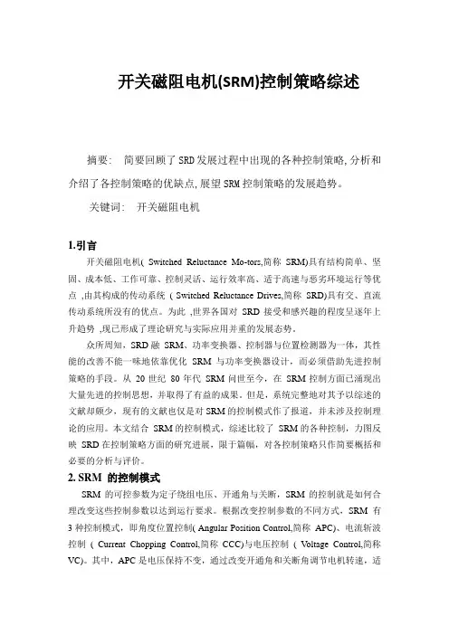开关磁阻电机(SRM)控制策略综述