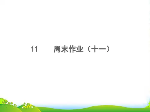 2022七年级语文上册周末作业十一习题课件新人教版