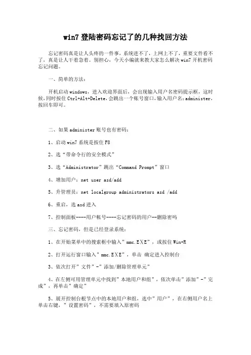 win7登陆密码忘记了的几种找回方法
