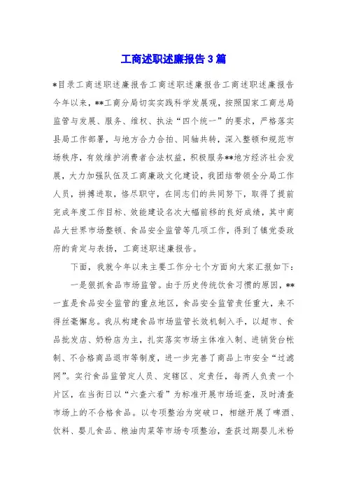 工商述职述廉报告3篇