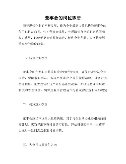 董事会的岗位职责