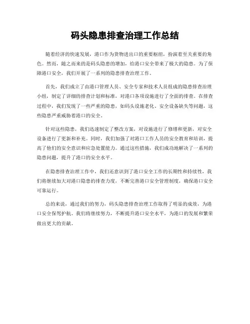 码头隐患排查治理工作总结