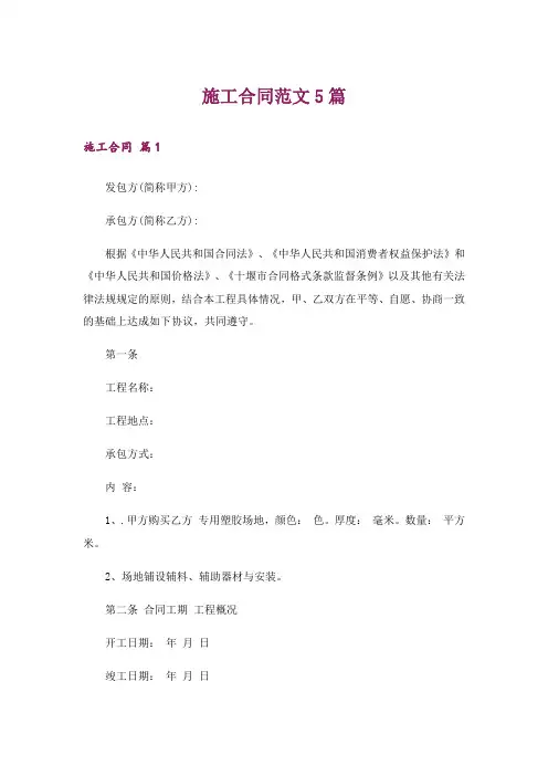 施工合同范文5篇