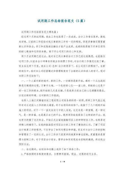 试用期工作总结报告范文(5篇)