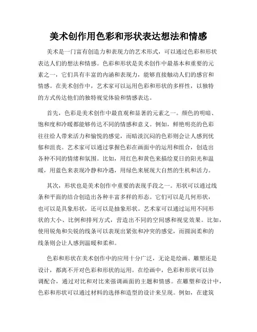 美术创作用色彩和形状表达想法和情感