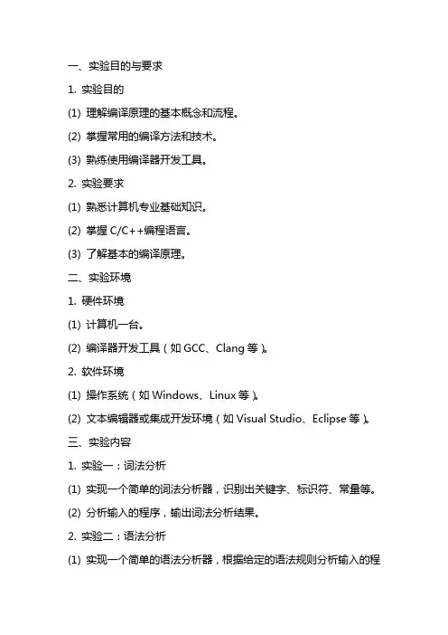 编译原理实验教案