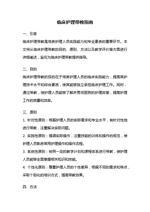 临床护理带教指南