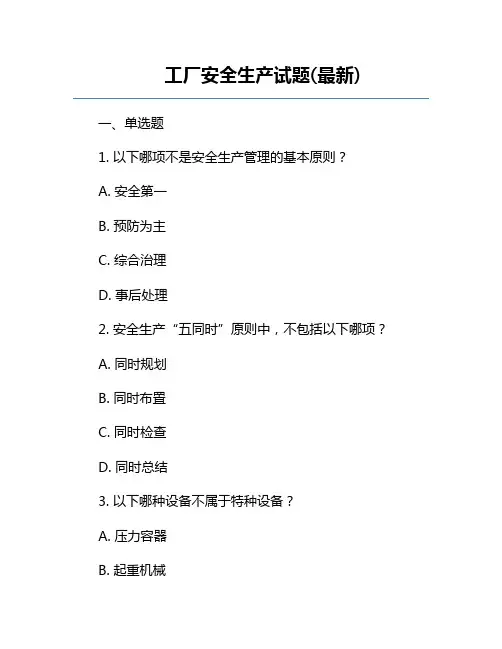 工厂安全生产试题(最新)