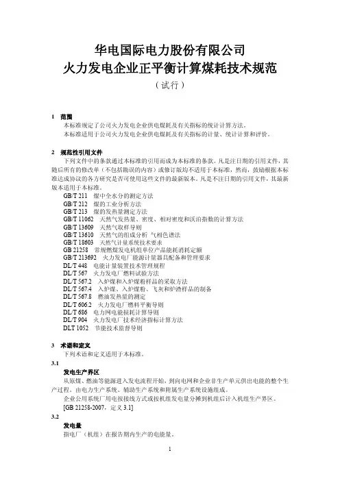 火力发电企业正平衡计算煤耗技术规范(试行)批准稿