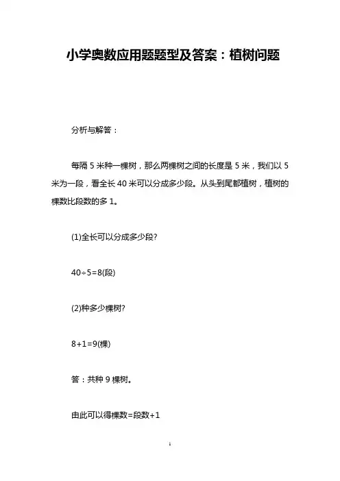 小学奥数应用题题型及答案：植树问题