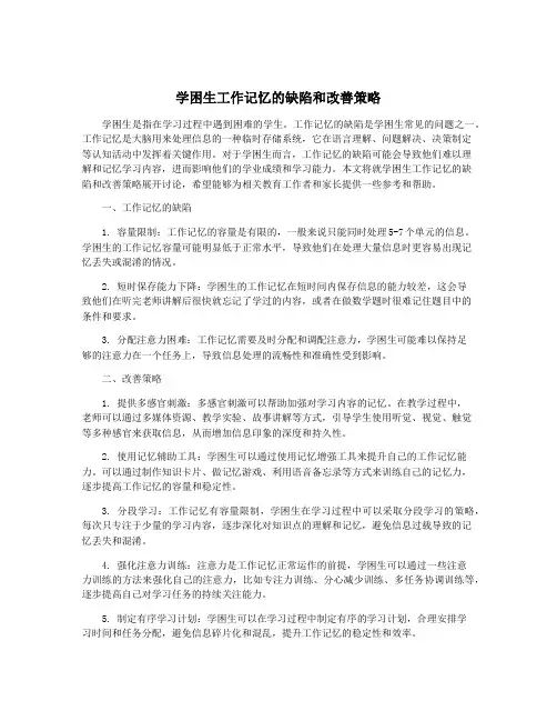 学困生工作记忆的缺陷和改善策略