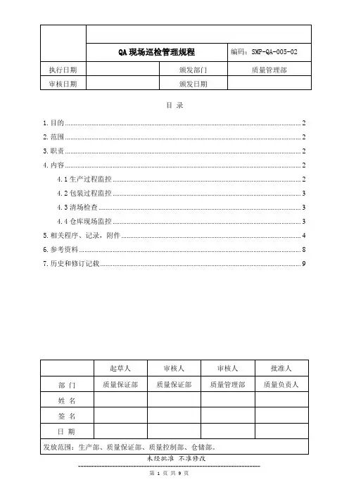 药品生产企业管理文件 SMP-QA-005-02 QA现场巡检管理规程