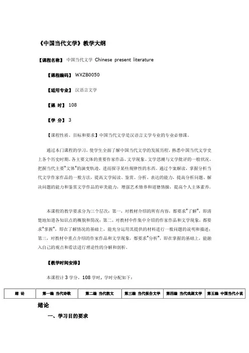 中国当代文学大纲
