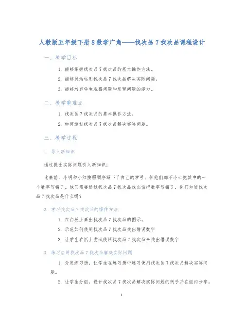 人教版五年级下册8数学广角-----找次品7找次品课程设计