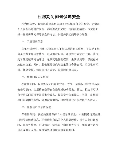 租房期间如何保障安全