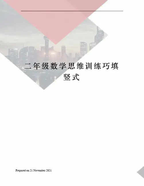 二年级数学思维训练巧填竖式
