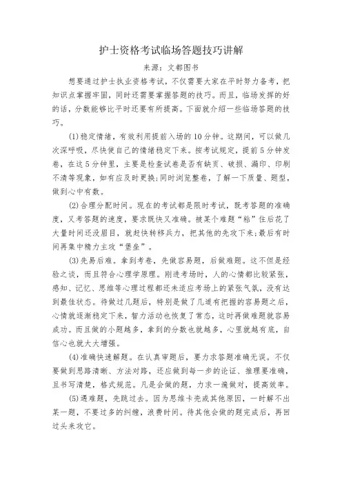 护士资格考试临场答题技巧讲解