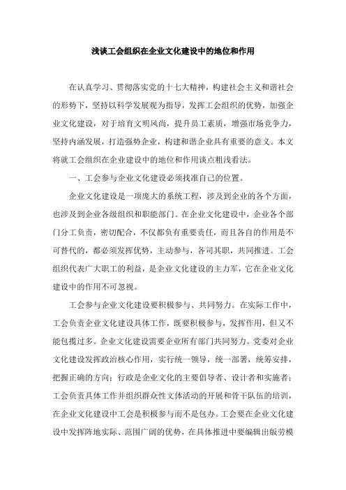 工会在企业文化建设中的作用