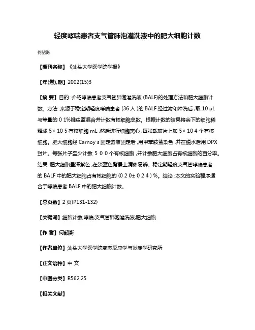 轻度哮喘患者支气管肺泡灌洗液中的肥大细胞计数