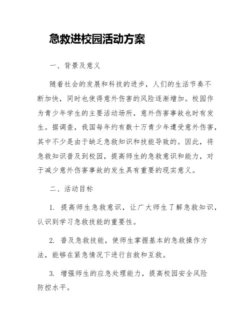 急救进校园活动方案方案