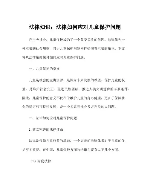 法律知识：法律如何应对儿童保护问题