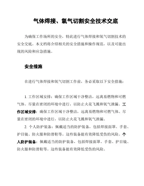 气体焊接、氧气切割安全技术交底