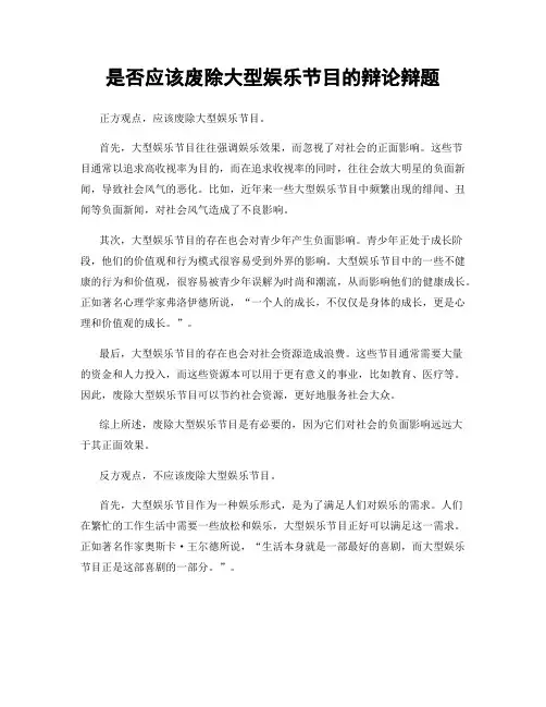 是否应该废除大型娱乐节目的辩论辩题