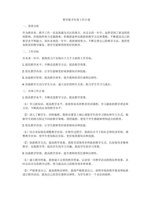 教学能手年度工作计划
