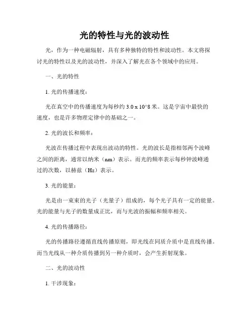 光的特性与光的波动性