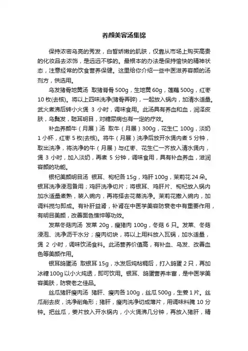 养颜美容汤集锦