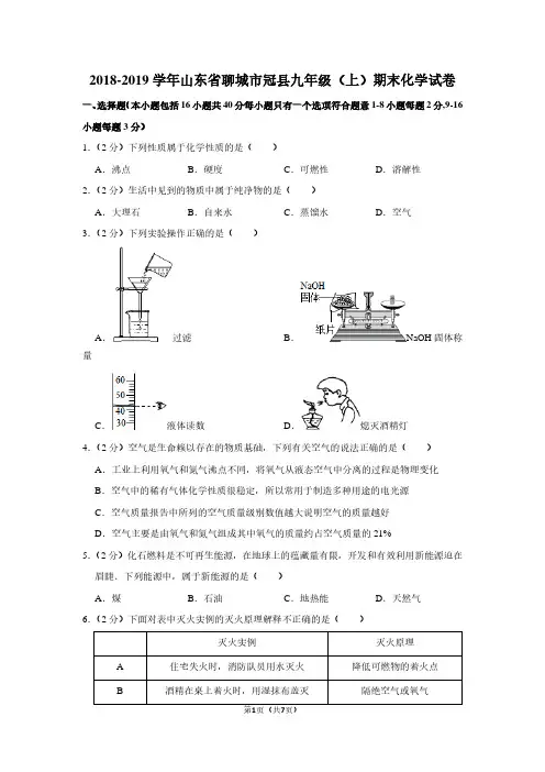 2018-2019学年山东省聊城市冠县九年级(上)期末化学试卷
